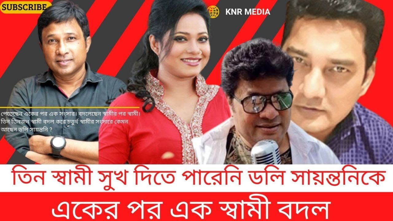 ডলি সায়ন্তনি: তিন স্বামী, তিন সন্তান, সুখের খোঁজে