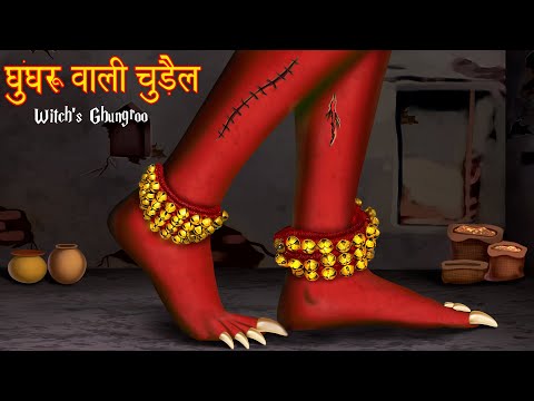 घुंघरू वाली चुड़ैल | Chudail Ki Kahaniya | Ghost Stories | Horror Stories | Stories in Hindi | Kahani