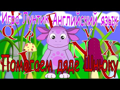 Игра Лунтик. Английский язык. Помогаем дяде Шнюку.