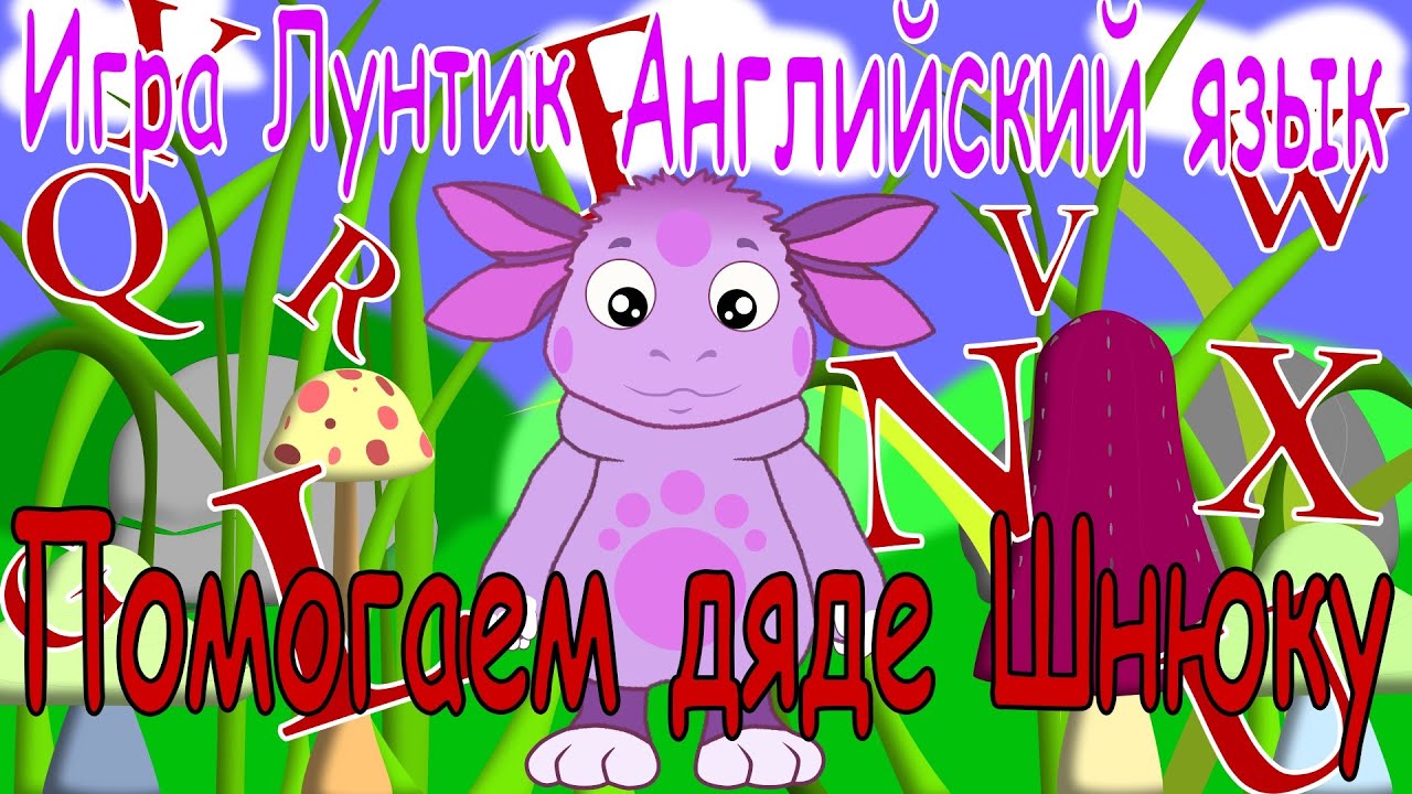 Игра Лунтик: Помощь дяде Шнюку в создании английского календаря