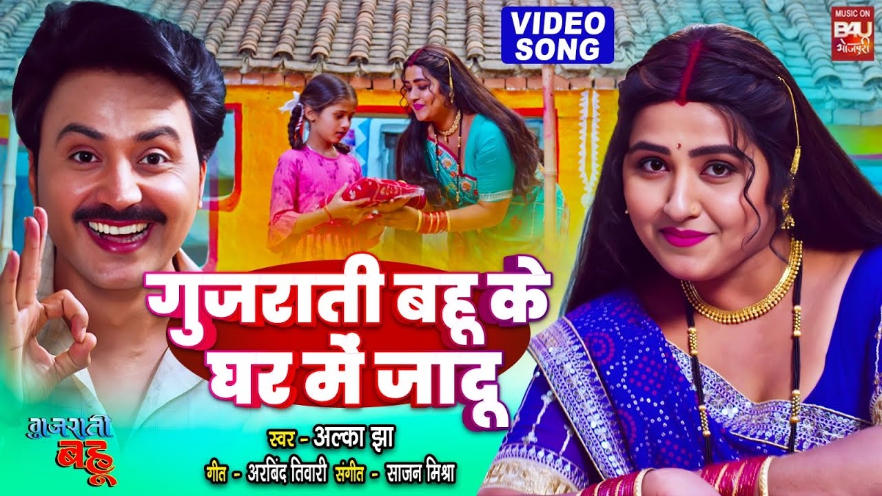 गुजराती बहू के घर में जादू ✨