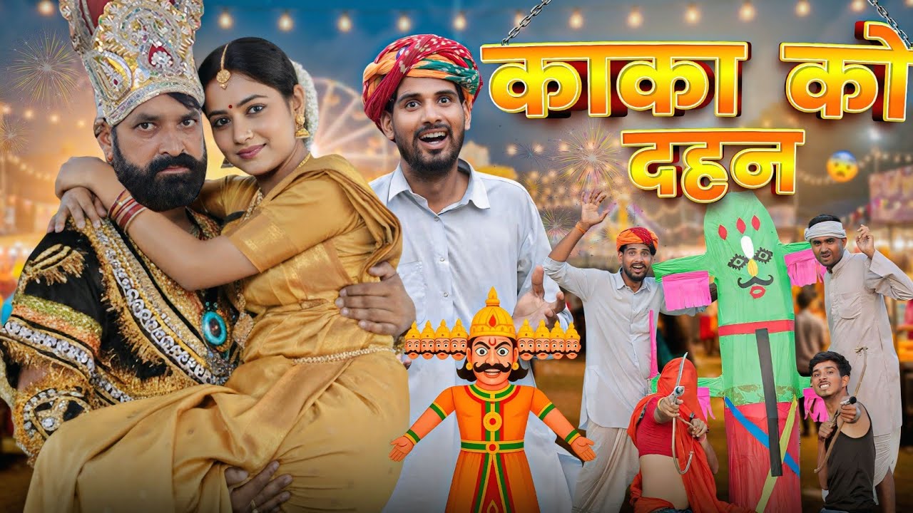 काका का दहन: दशहरा स्पेशल वीडियो 🎉