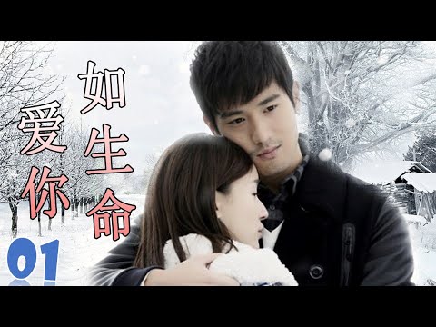 ENGSUB【高以翔最好电视剧】《爱你如生命》第01集 | 深刻相爱的两个人却不得不分开的悲凉爱情故事