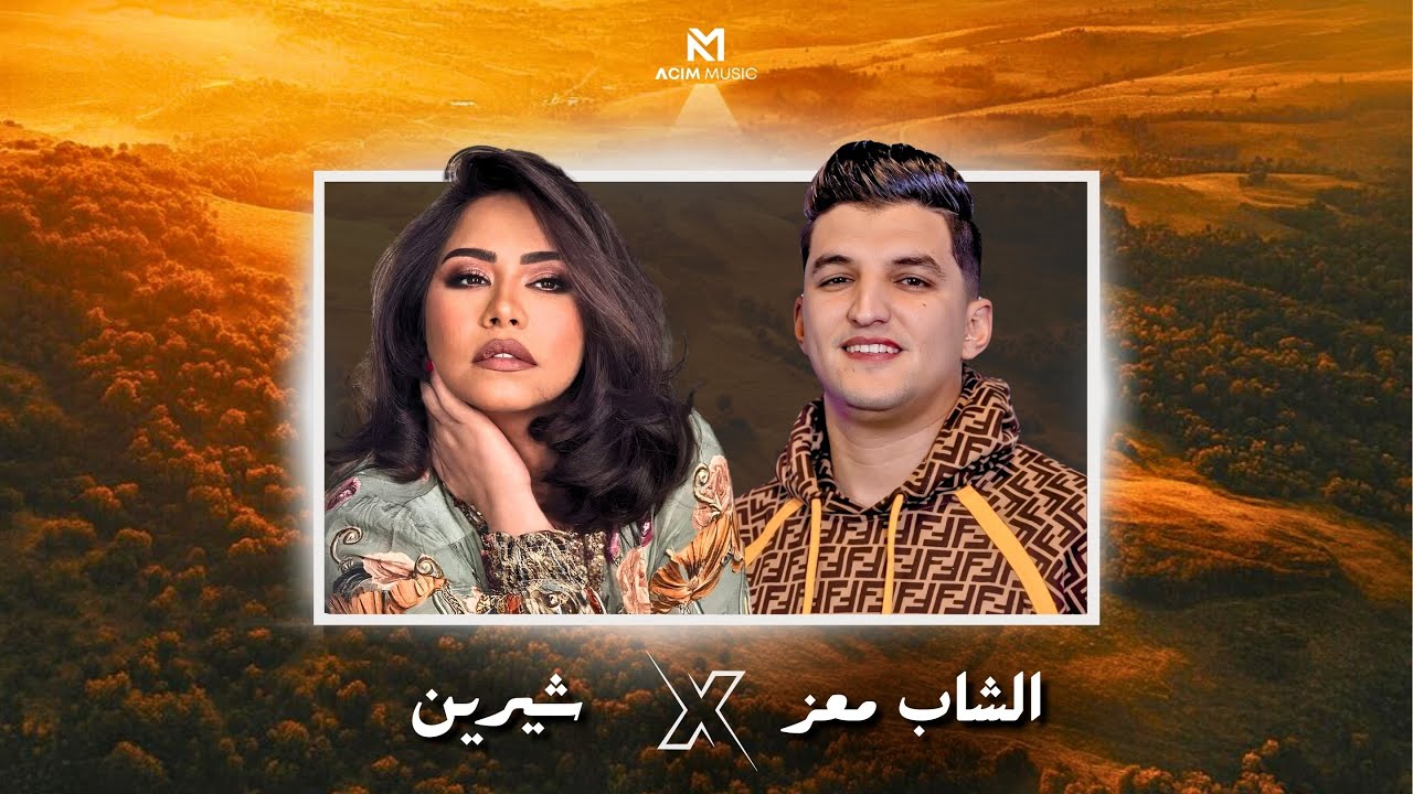 SHERINE x CHEB MOUIZ - زهري (ACIM REMIX) | Hot New Release 🎶
