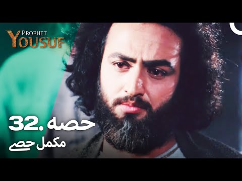 حضرت یوسف قسط نمبر 32 | اردو ڈب | Urdu Dubbed | Prophet Yousuf