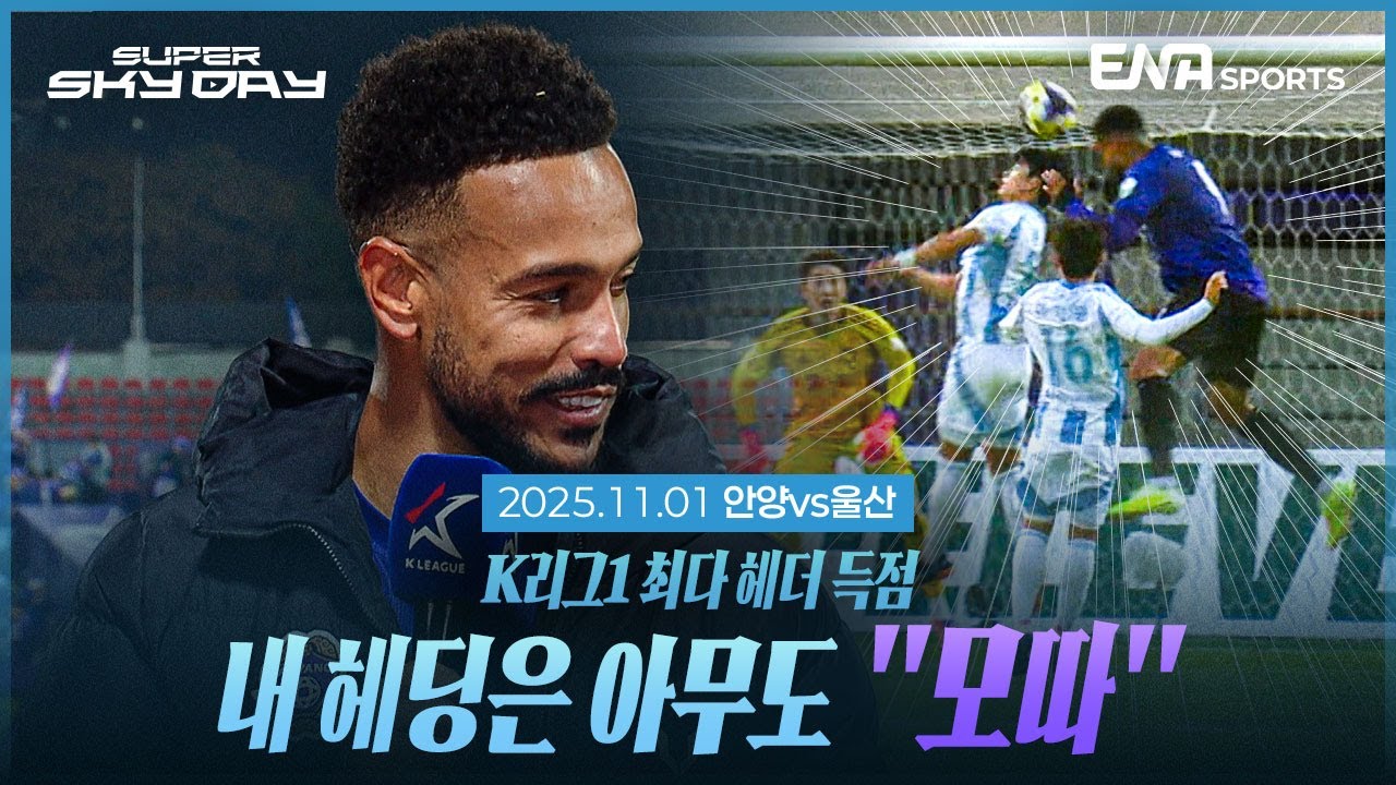 안양 vs 울산 하이라이트 & 분석 | 슈스데 25.11.1 ⚽