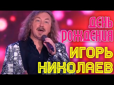 Игорь Николаев | ДЕНЬ РОЖДЕНИЯ | Субботний вечер. Юбилей Филиппа Киркорова