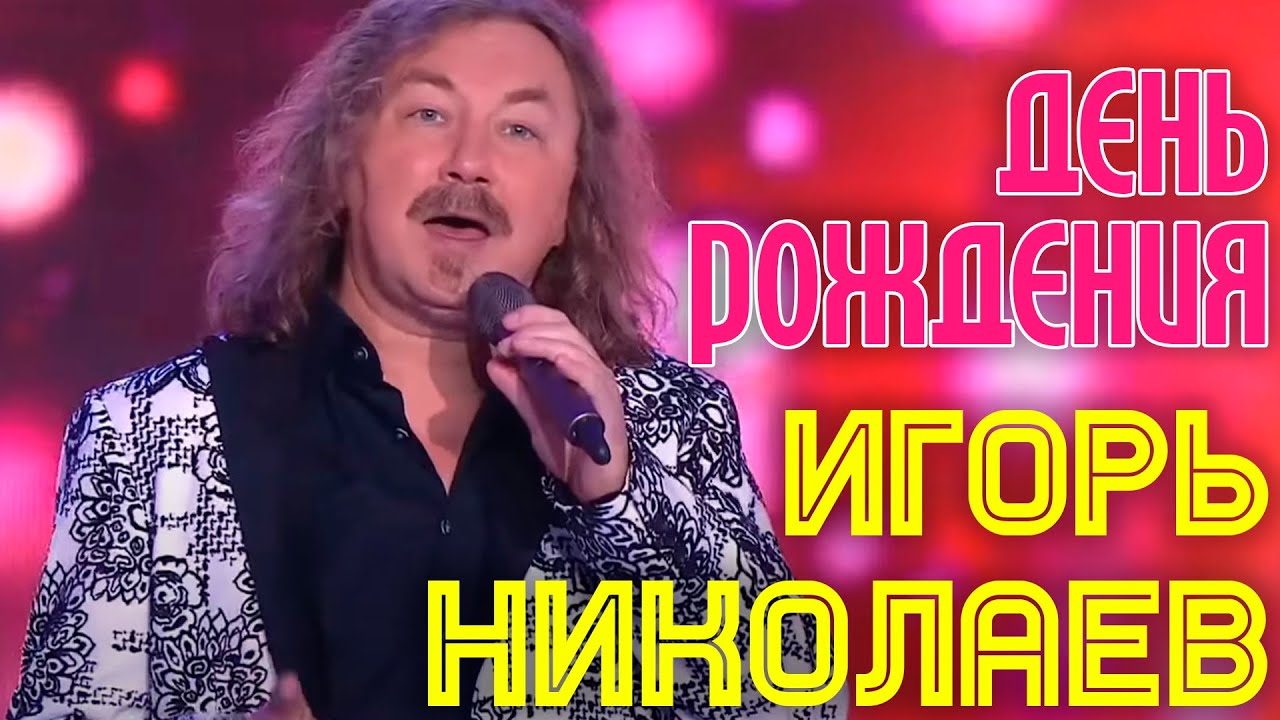 Игорь Николаев отмечает день рождения 🎉 — субботний вечер с юбилеем Филиппа Киркорова