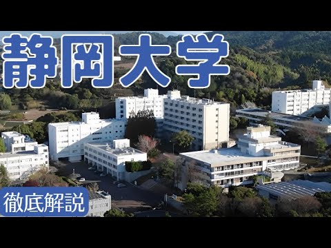 【静岡大学は恥ずかしい？】偏差値・評判・就職実績など【はじめしゃちょーの母校】