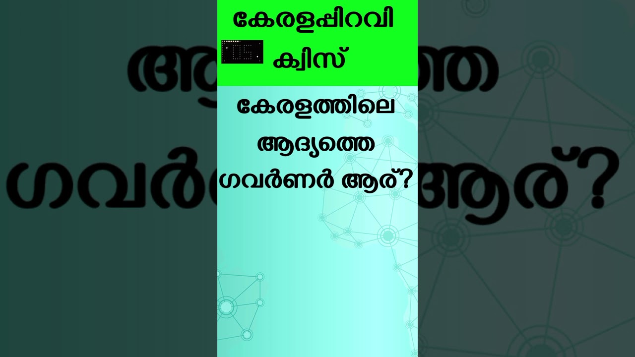 കേരള പിറവി: General Knowledge Quiz 🇮🇳