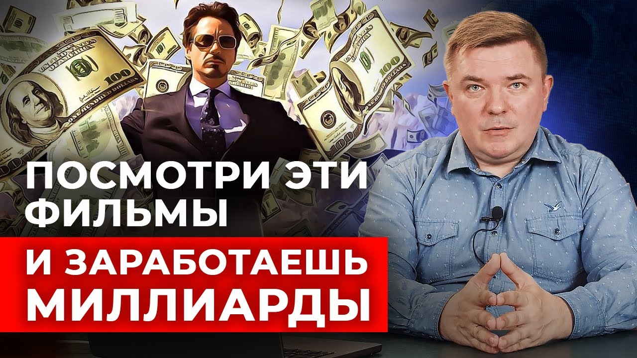 ТОП-6 фильмов о деньгах и экономике 💰