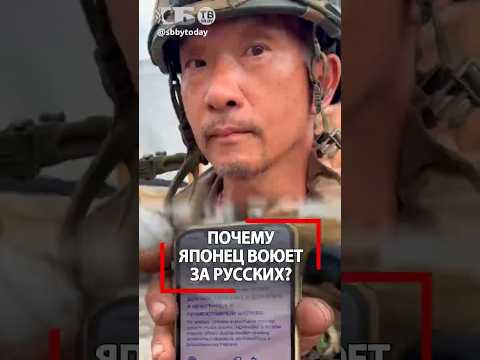 Сильно! Японец воюет за русских на СВО и стал православным! Почему? Дал честный ответ на видео