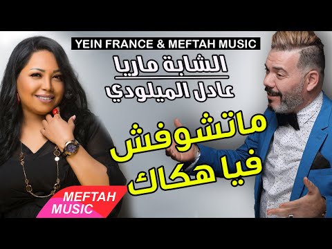 Cheba Maria Ft. Adil El Miloudi - Matchoufch Fiya Hokak | الشابة ماريا و عادل الميلودي - ماتشوفش فيا