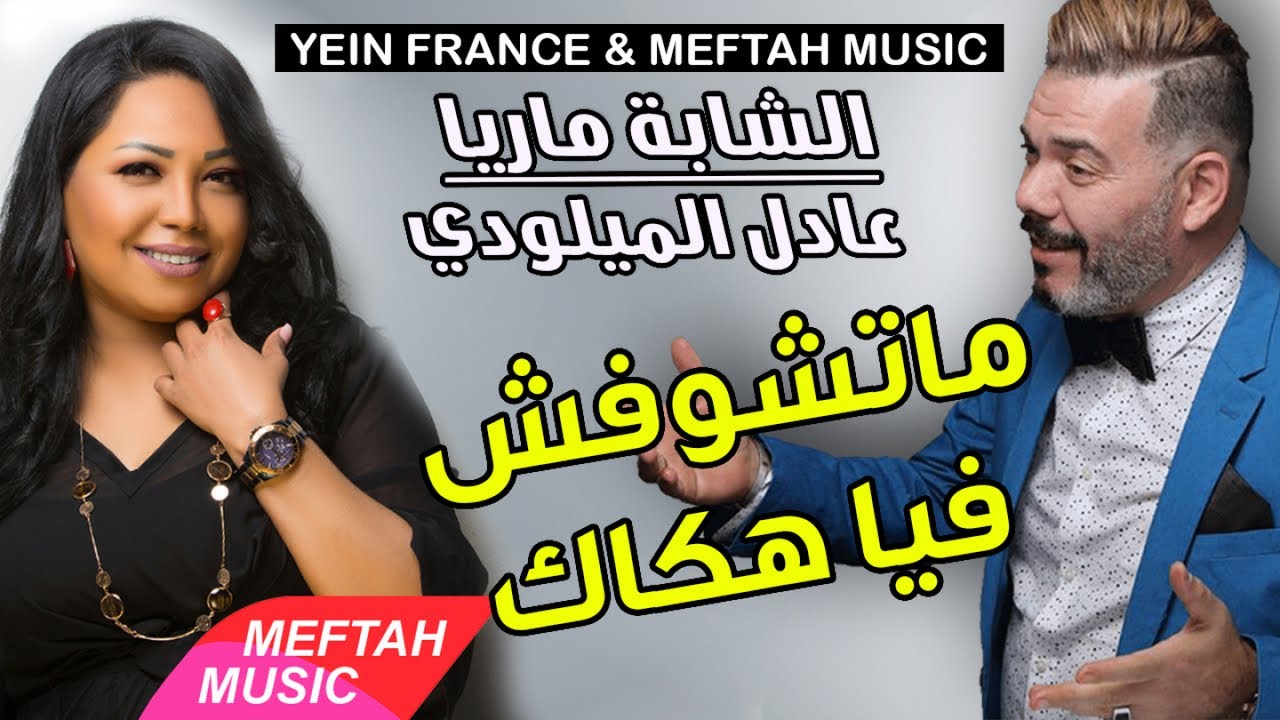 Cheba Maria & Adil El Miloudi - Matchoufch Fiya Hokak 🎶 | Chaabi Marocain 2021