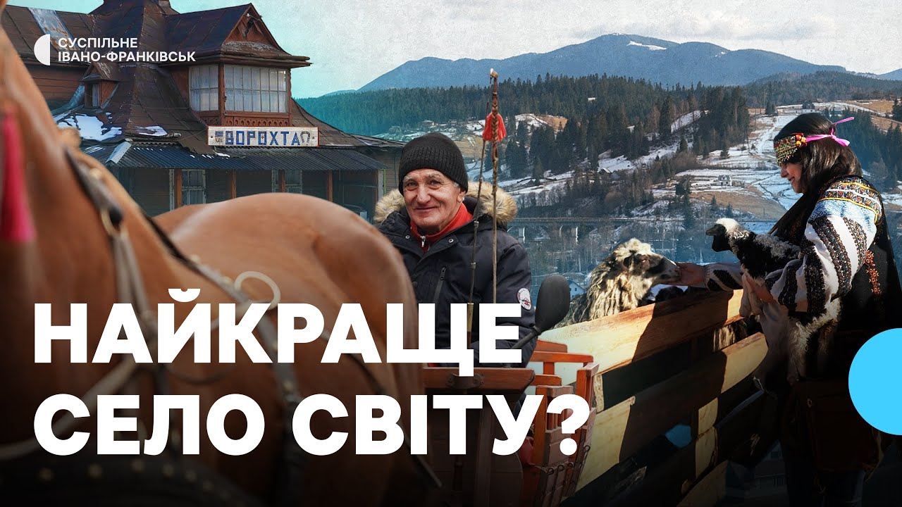 Ворохта — топ туристичних сіл світу 🌍