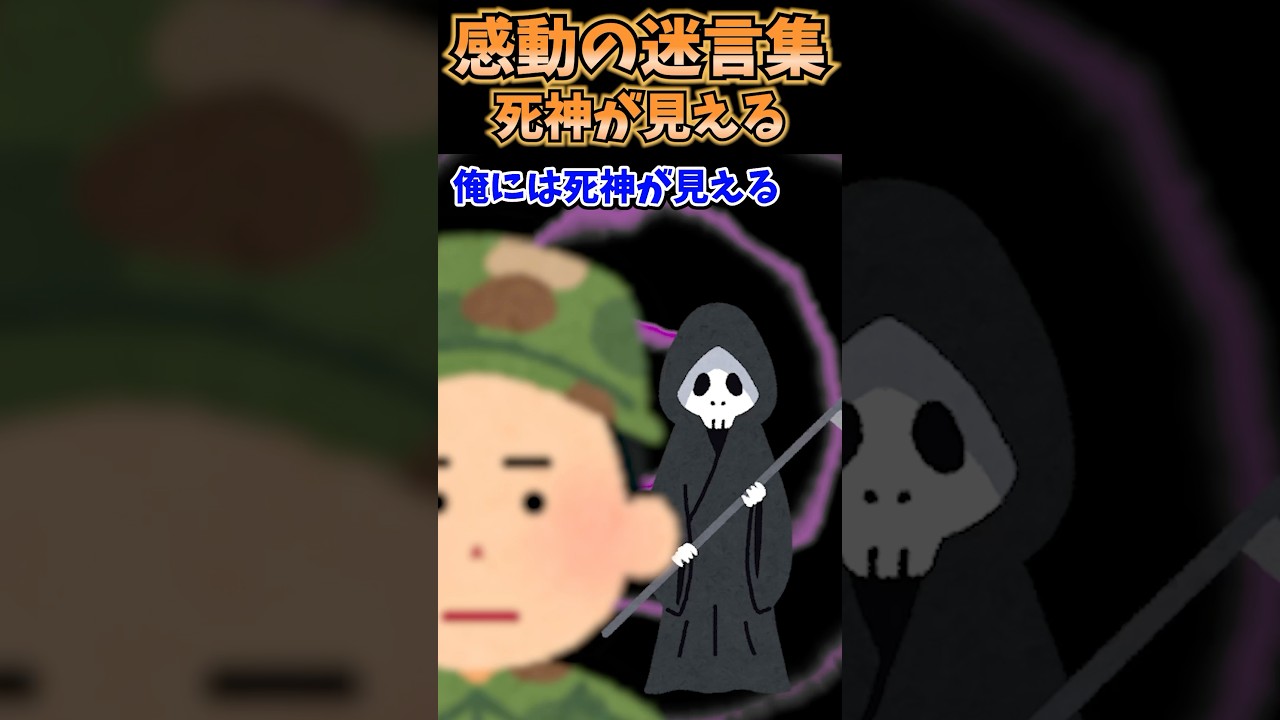 200万再生突破！感動の迷言集〜死神が見える〜【2ch感動短編集】✨