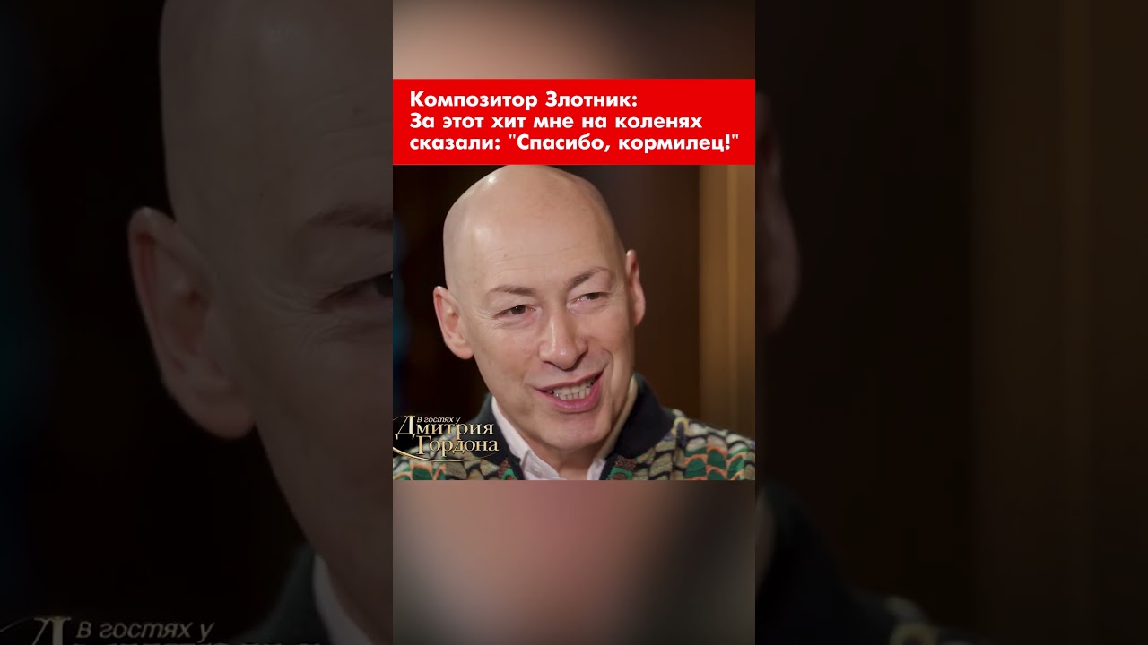 Композитор Злотник: За этот хит мне на коленях сказали: "Спасибо, кормилец!" #shorts