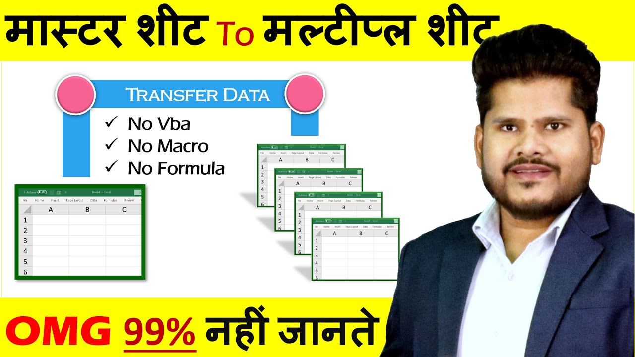Excel 2022: Master Sheet से डेटा मल्टी शीट में ट्रांसफर 🔥