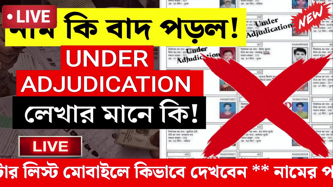🚨 SIR Voter List 2026 New Update: Under Adjudication ও Deleted হলে কী করবেন?