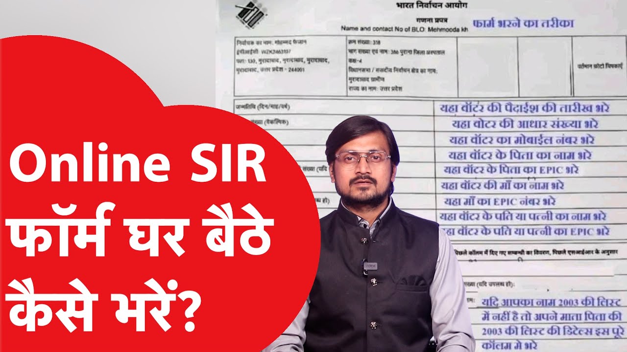 ऑनलाइन SIR फॉर्म कैसे भरें? आसान गाइड 📝