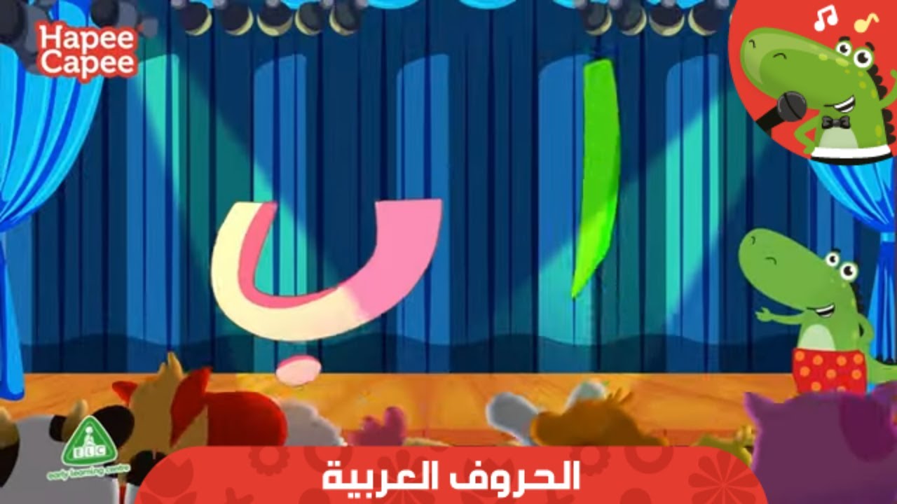 تعلم الحروف العربية مع هابي كابي 😊