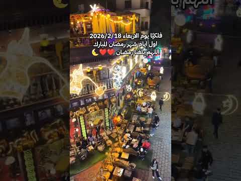 رمضان 2026#رمضان_يجمعنا #رمضان_كريم #رمضان2026#Ramadan  #رمضانيات