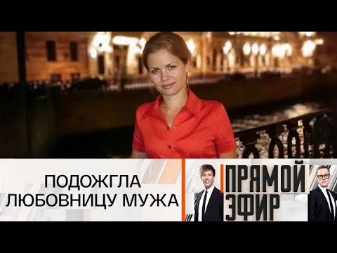 Прямой эфир. Беременная жена подожгла любовницу мужа. 10.09.2025