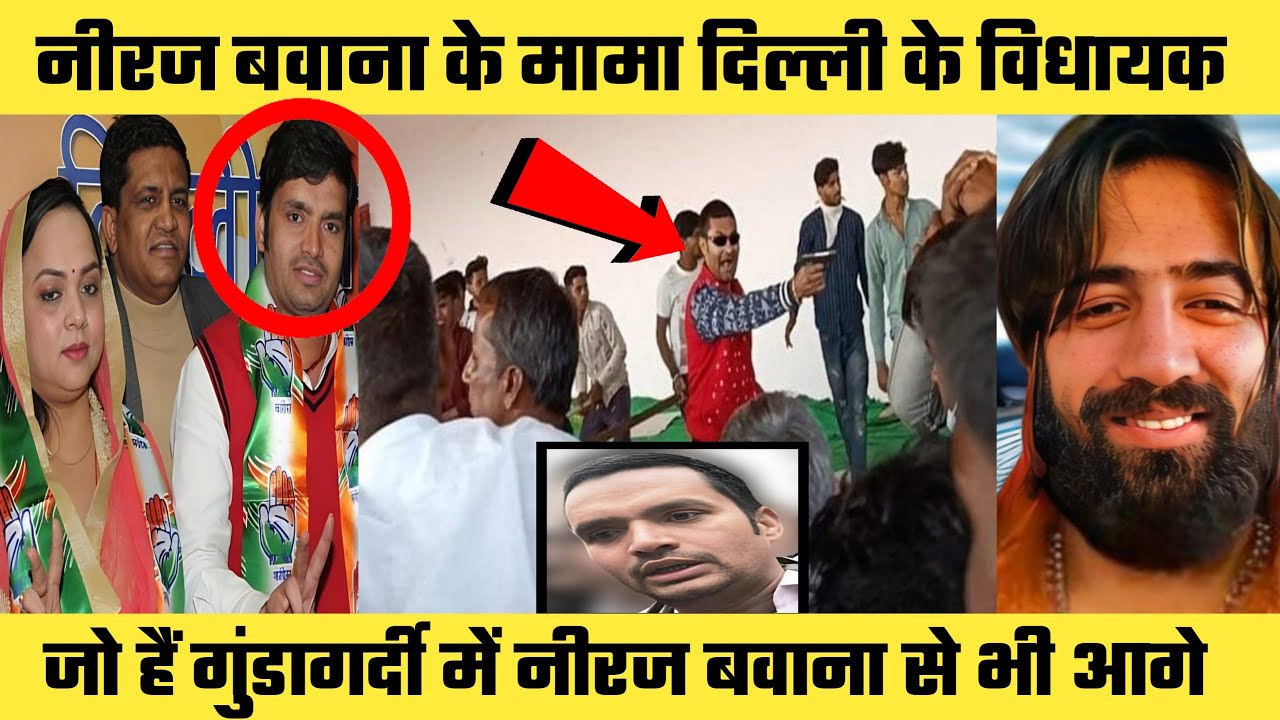 Neeraj bawana के Mama, Delhi के विधायक Rambir Shokeen | जो हैं Gundagardi में नीरज बवाना से भी आगे