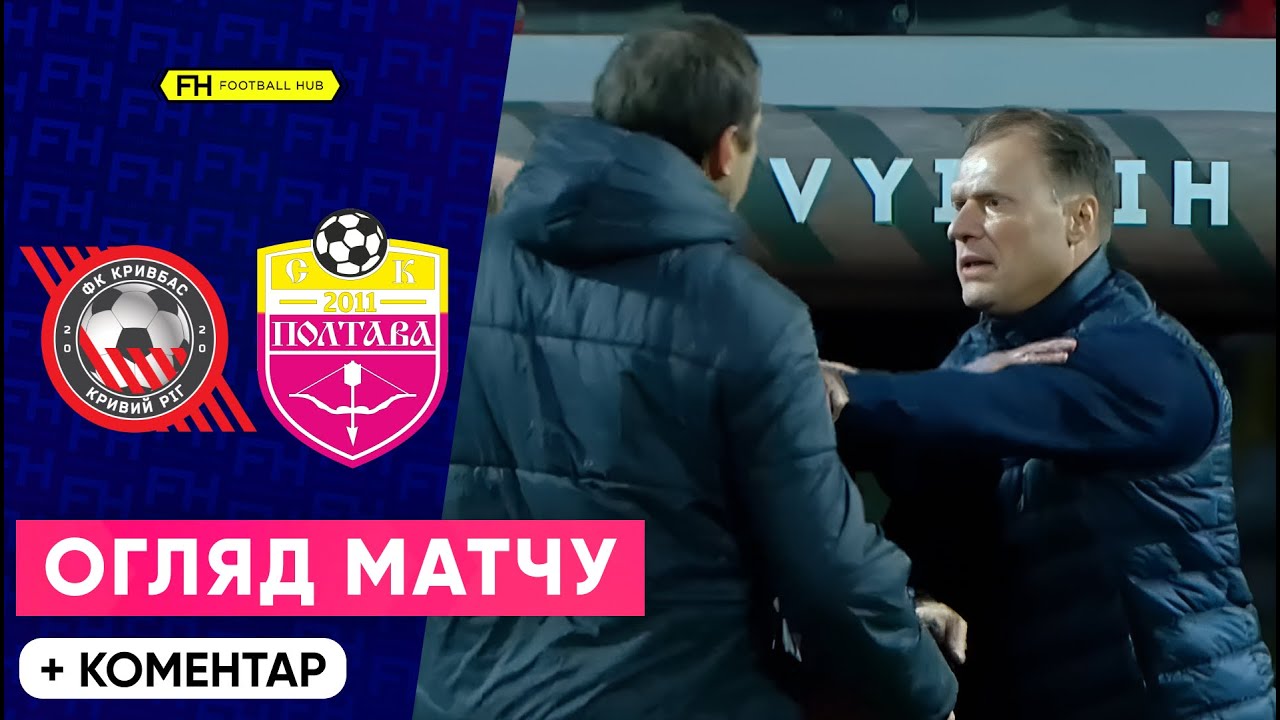 Кривбас – Полтава: сенсаційна перемога гостів у 11-му турі УПЛ