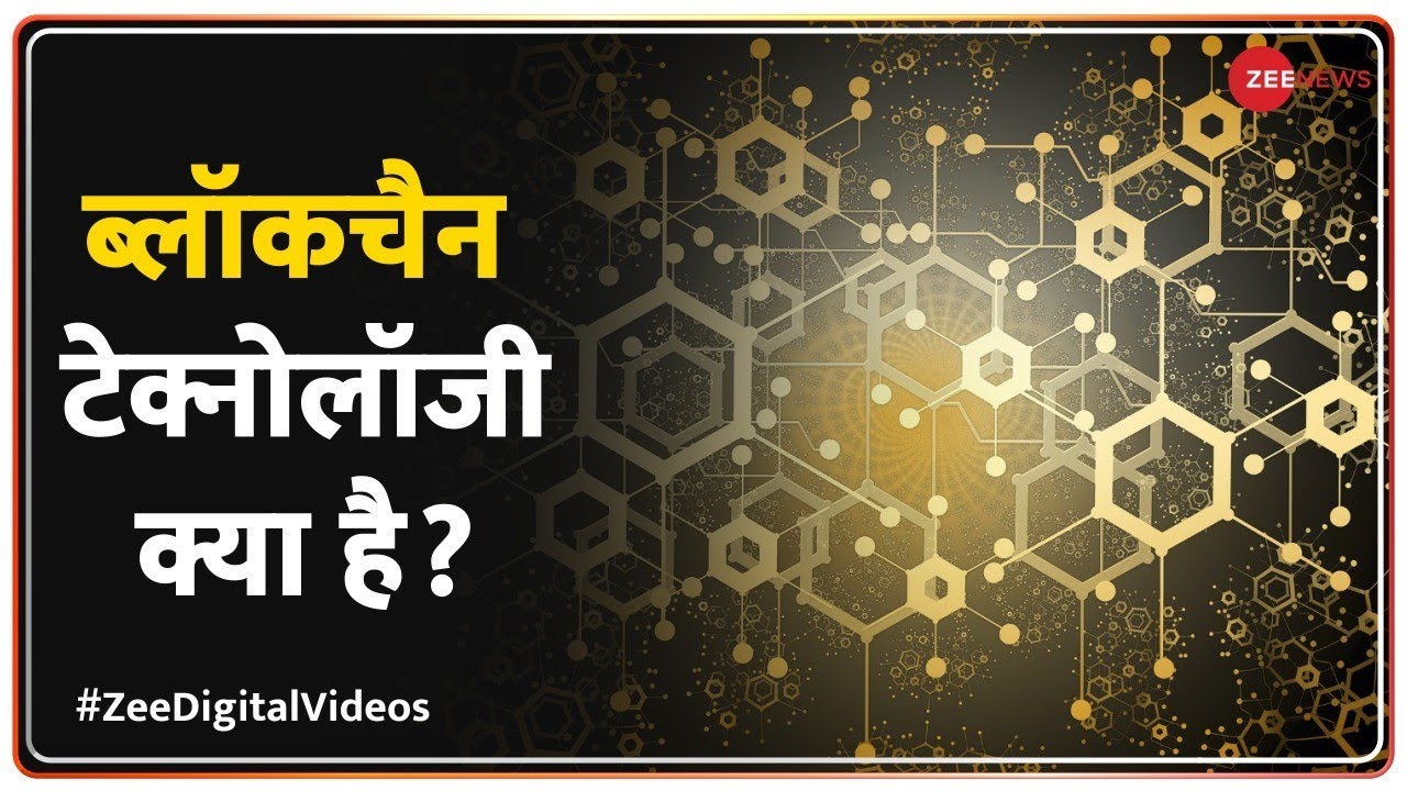 ब्लॉकचैन टेक्नोलॉजी क्या है? आसान भाषा में समझें 🔍