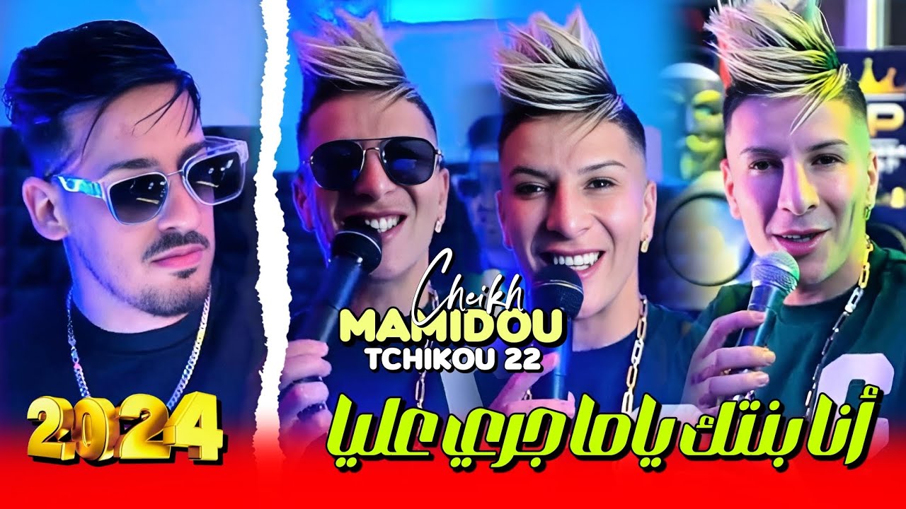 Cheikh Mamidou  2024 Feat Tchikou 22 [ Zhar Lmhawej _  انا بنتك ياما جري عليا] Exclisive Musiv Video