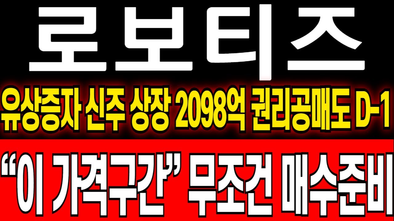 로보티즈 주가전망 🚨 유상증자 후 상승 기대