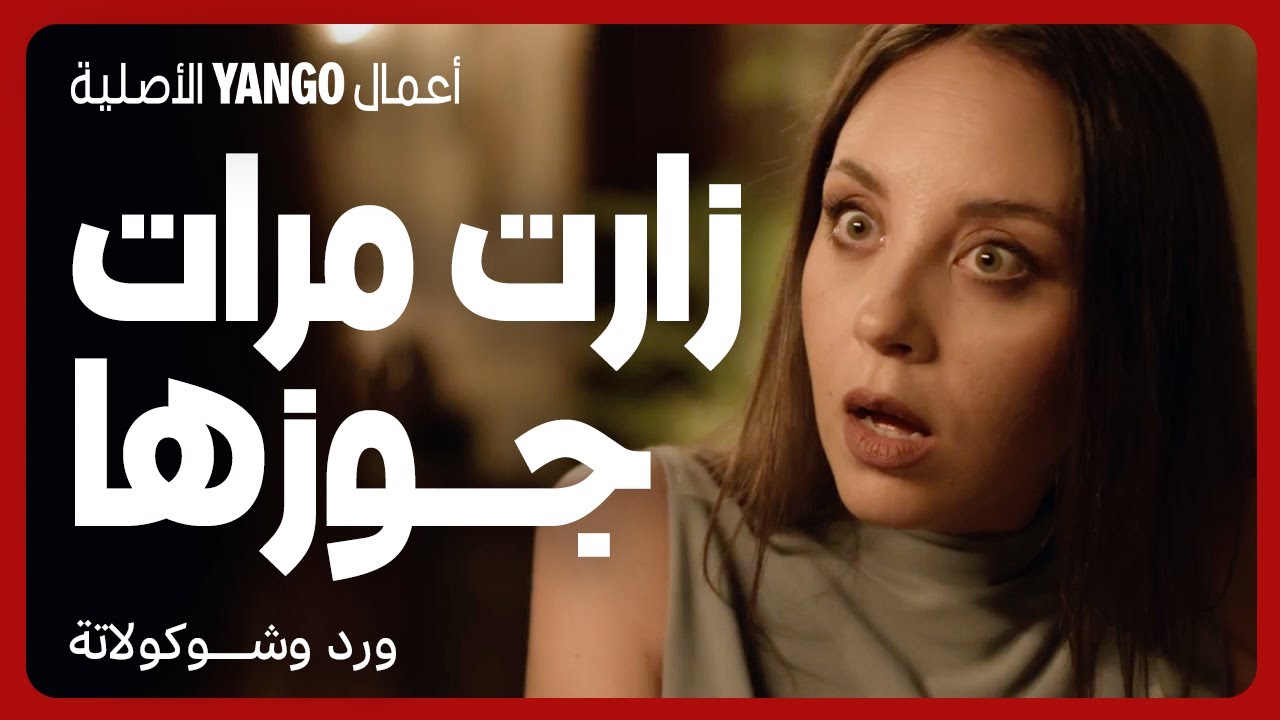 مرات جوزها الثانية تزورها في بيتها | ورد وشوكولاتة