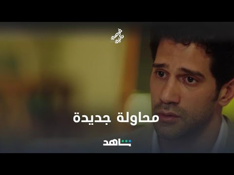 زياد لسه بيحارب عشان يرجع لملك .. تفتكروا هينجح 👀 #فرصة_تانية يعرض على شاهد لأن #رمضانك_VIP