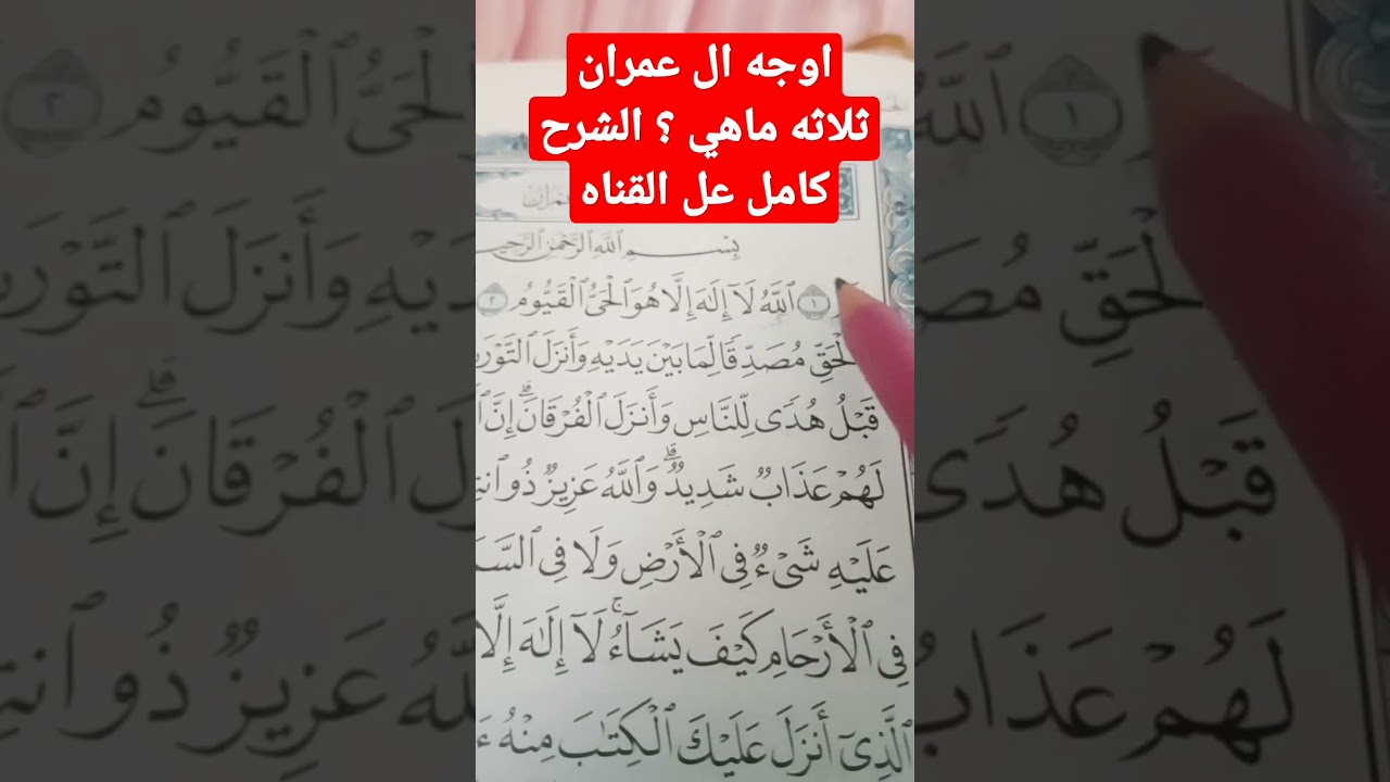 أوجه ال عمران الثلاثة مع درس التقاء الساكنين 📖