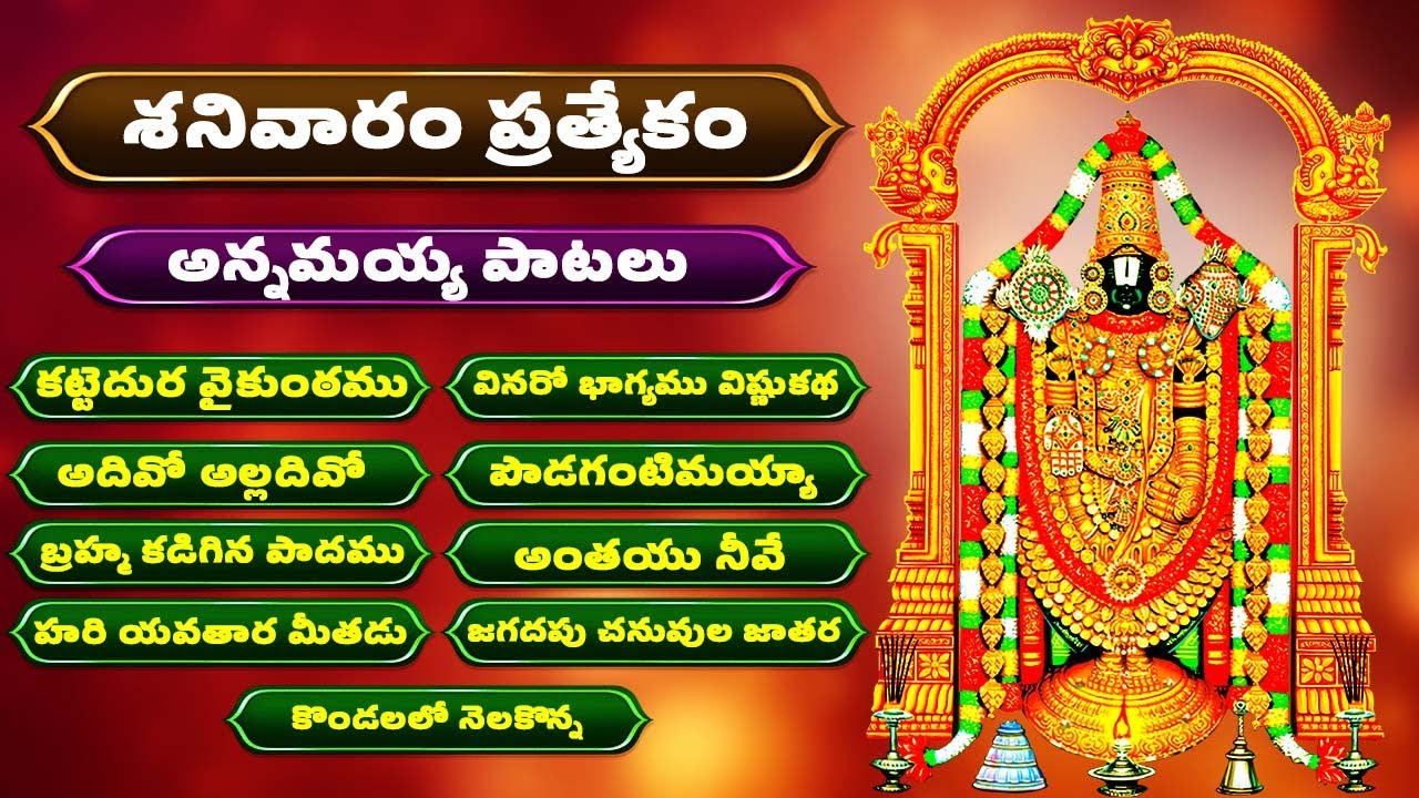 శనివారం ప్రత్యేకం: అన్నమయ్య భక్తి పాటలు 🎶