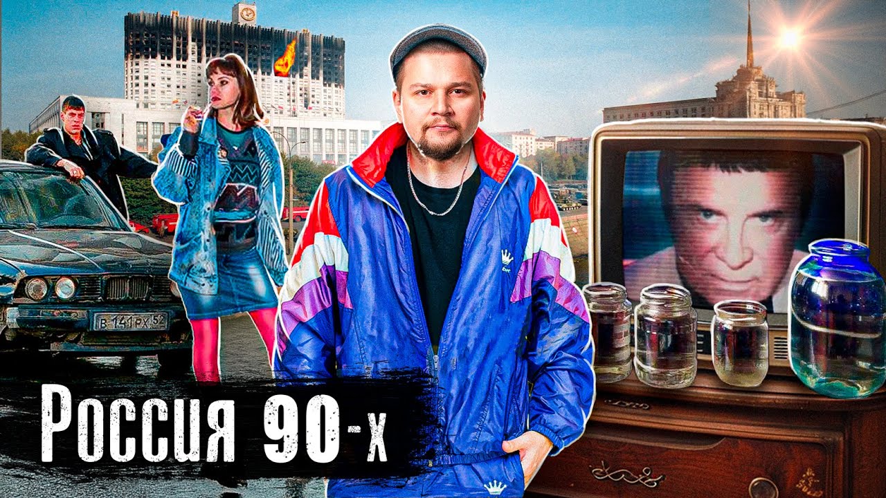 Россия в 90-е: зарплаты, целители, телевидение 📺