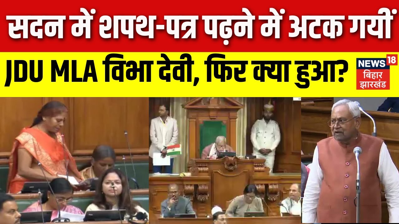 Bihar MLA Vibha Devi Struggles During Oath Ceremony ЁЯЧ│я╕П