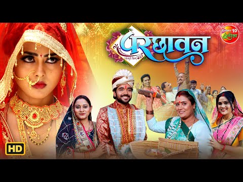 Parchhavan (2025) | New Bhojpuri Movie | Rittesh Upadhyay, Richa Dixit | Superhit Family Drama