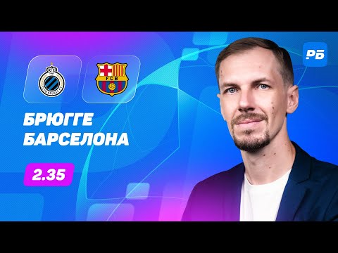 Брюгге - Барселона. Прогноз Вишневского