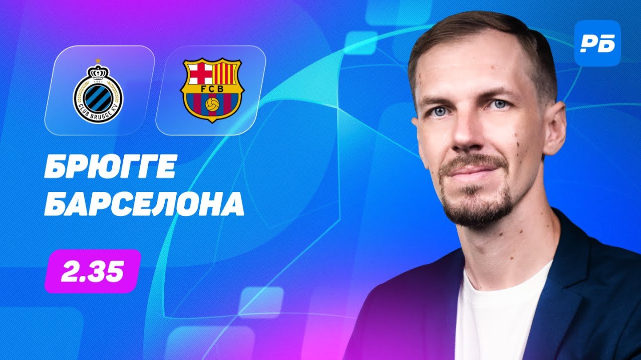 Брюгге - Барселона: прогноз эксперта Александра Вишневского