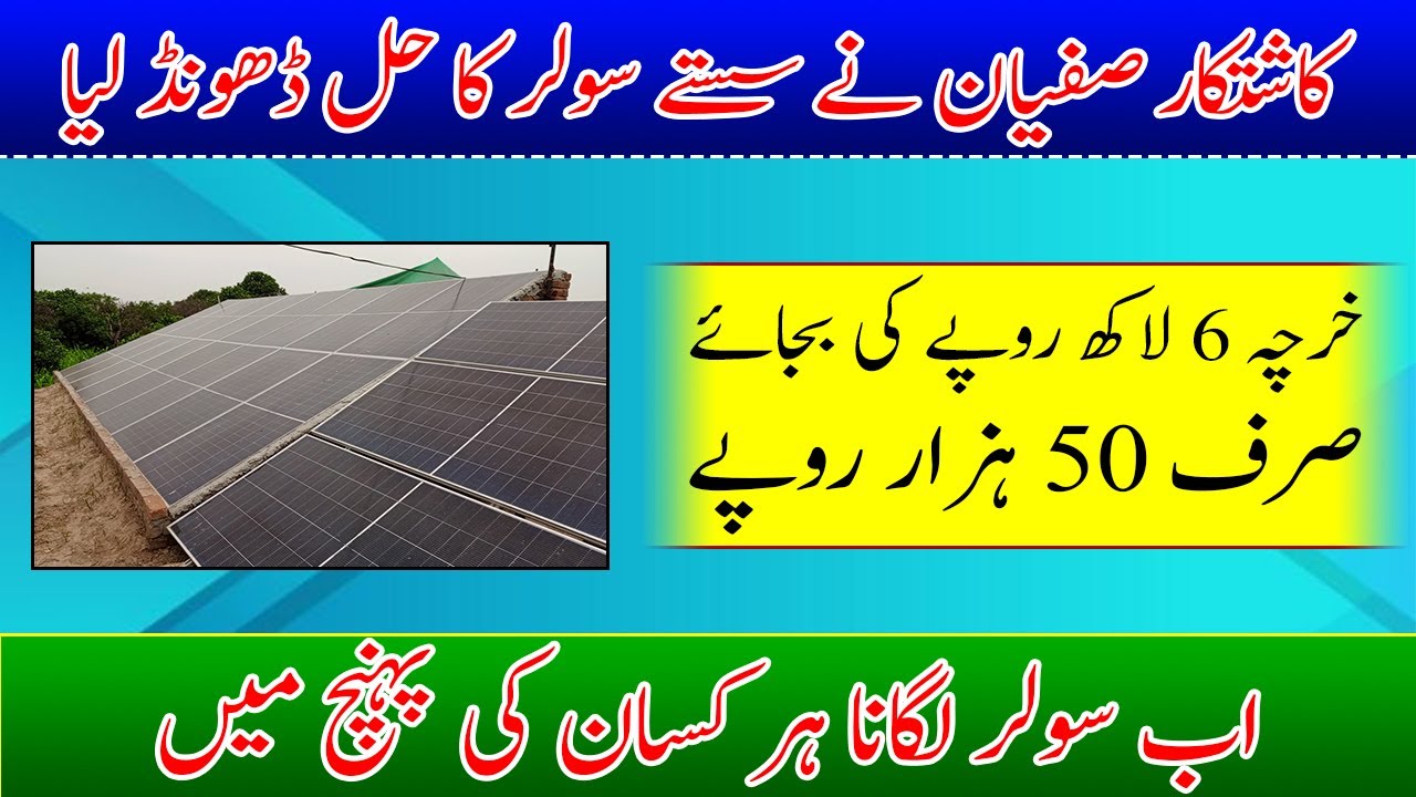 Low cost solar system installation in Pakistan| solar fitting hack| How to install low cost solar