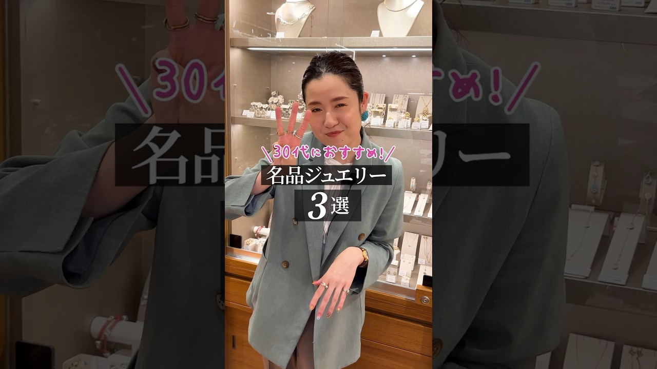 【30代向け】おすすめ！名品ジュエリー3選 #shorts