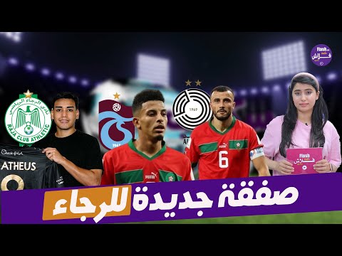 سكوب_رياضي: الدولي المغربي سايس يعود للتداريب/  أوناحي يجذب اهتمام طرابزون سبور التركي