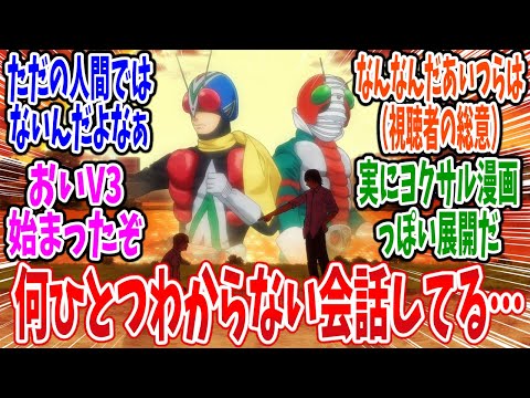 【東島丹三郎は仮面ライダーになりたい】第5話 感想・反応集 俺はV3！お前はライダーマン！