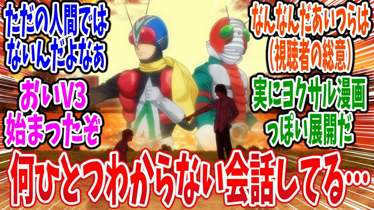 【東島丹三郎は仮面ライダーになりたい】第5話 感想&反応集!V3とライダーマンの激闘🔥