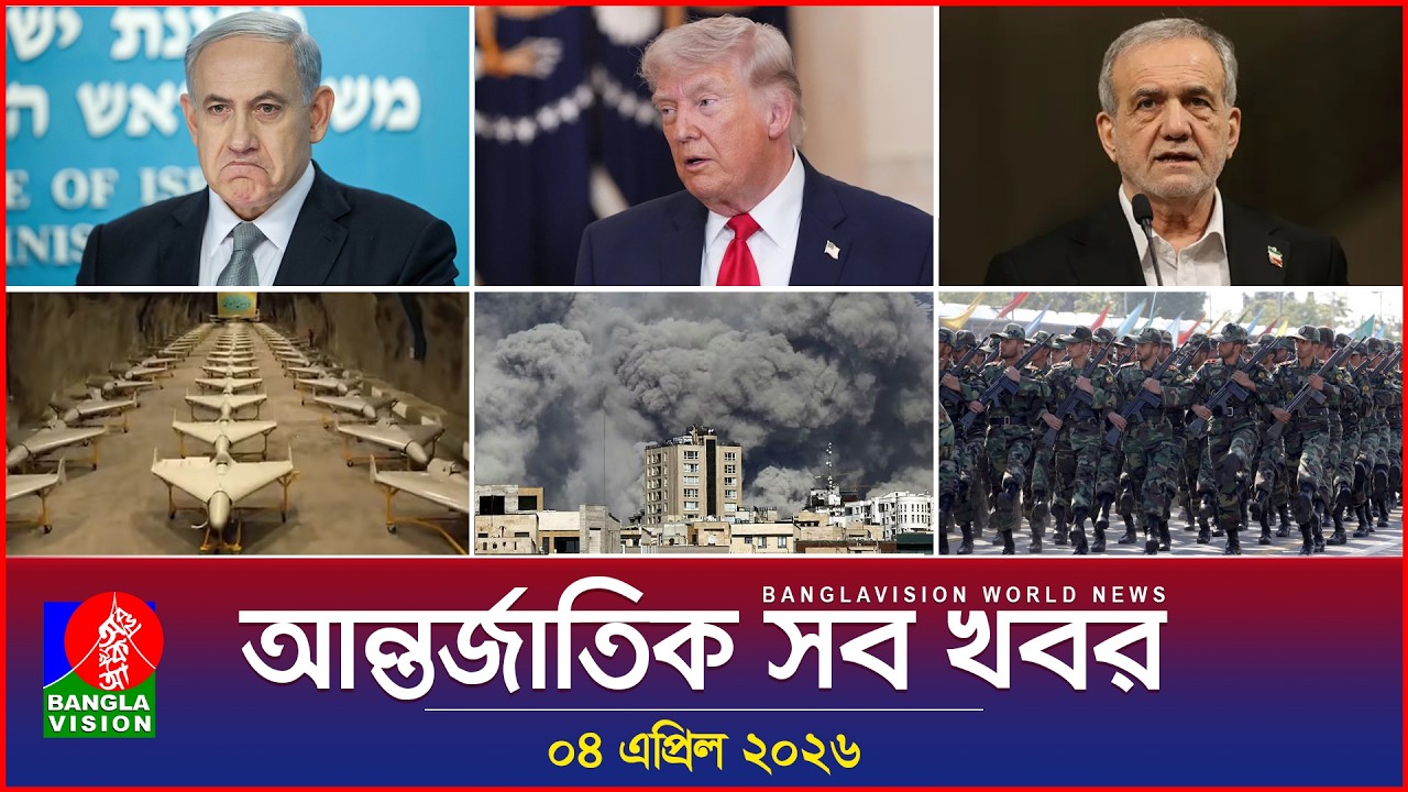 Global News Update | Banglavision | April 4, 2026 🌐