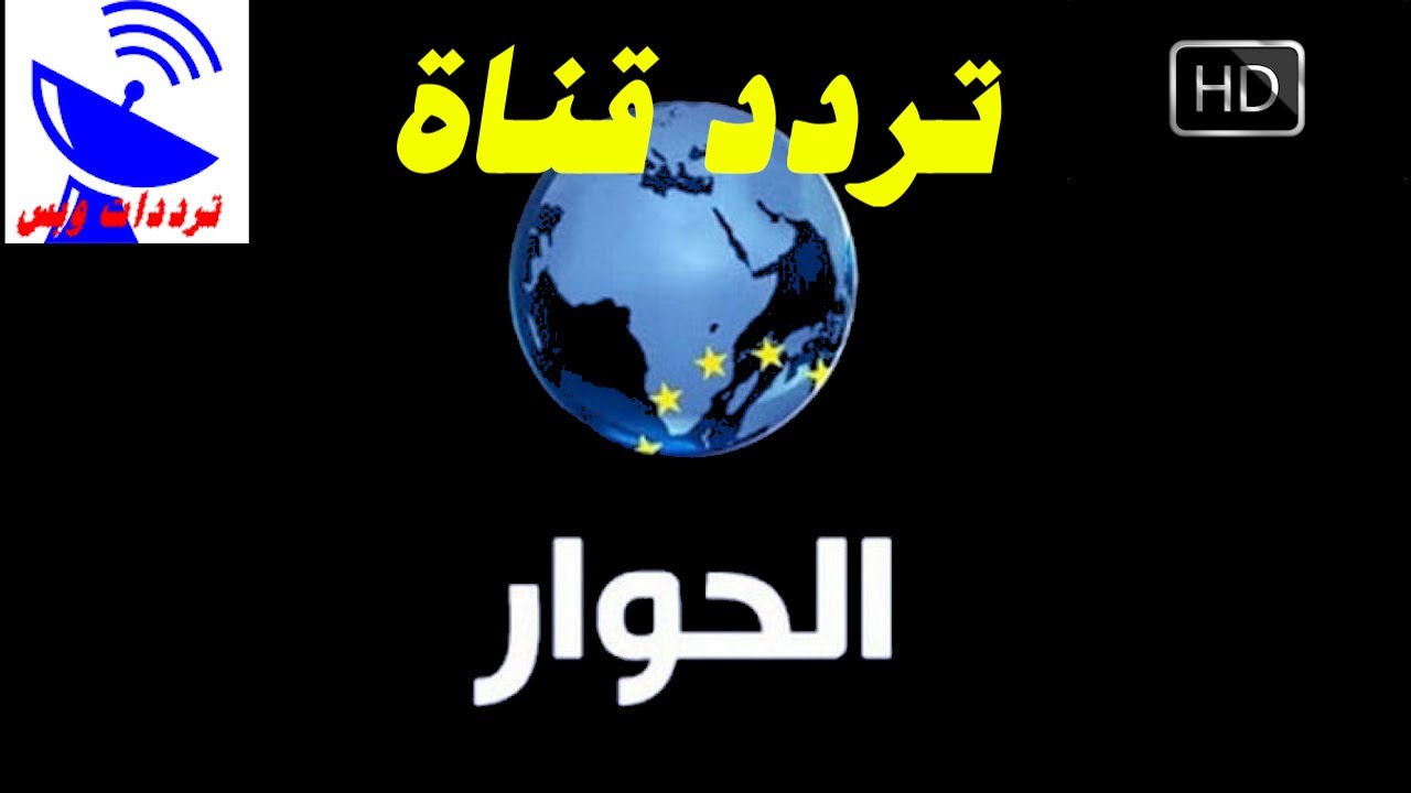 تردد قناة الحوار الجديد 2021 على النايل سات 📺