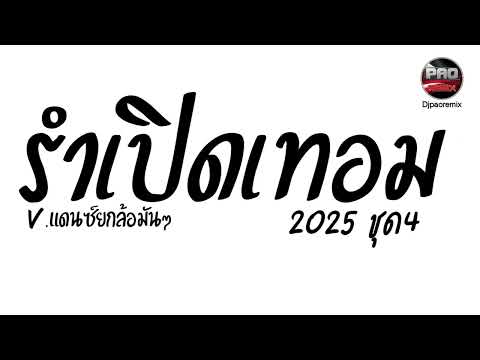 #คัดเพลงฮิตในTikTok ( รำเปิดเทอม ) 2025 ชุด4 V.แดนซ์ยกล้อมันๆ Pao Remix