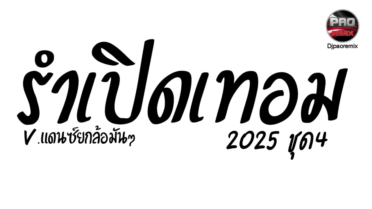 คัดเพลงฮิต TikTok 2025 | รำเปิดเทอม ชุด 4 V.แดนซ์ยกล้อมันส์ 💃